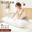 【300円OFFクーポン】★最強翌日配送★抱き枕 本体 160×50cm ロング抱き枕 ロング 抱き枕本体 中身 ヌード抱き枕 抱きまくら だきまくら 大きい ふわふわ 柔らかい 横向き寝 男女兼用 妊婦 授乳クッション マタニティ 長い枕 まくら 枕 カバー洗える