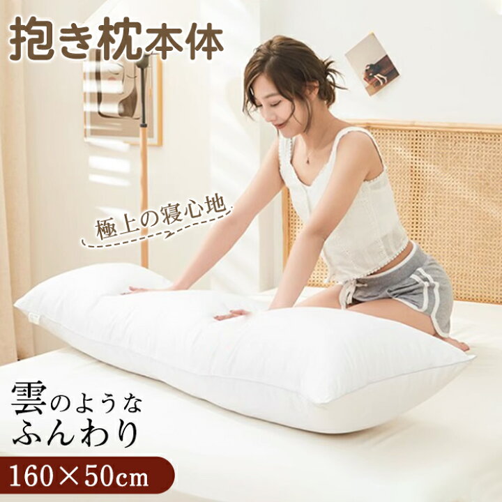 楽天市場】【在庫処分】抱き枕 本体 160×50cm ロング抱き枕 ロング 