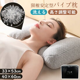 【300円OFFクーポン配布中】パイプ枕 低反発 まくら ストレートネック 33×53cm 40×60cm 快眠枕 低反発枕 頸椎安定型 横向き対応 パイプ 高さ調節 洗える 肩こり 首こり いびき防止 寝返り 丸洗い 横向き 仰向き 首肩フィット 補充 低い 高め 固め