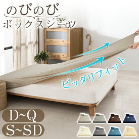 【P5倍★4/10限定】ボックスシーツ 伸びる シングル セミダブル ダブル クイーン のびのび BOXシーツ フィットシーツ クイックシーツ マットレスカバー シーツ ベッドシーツ ストレッチ 伸縮 一体型 夏用 オールシーズン ポリエステル 吸汗 速乾