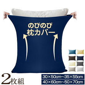 枕カバー のびのび 2枚組 封筒式 伸びる のびのび枕カバー サイズフリー 35×50cm 43×63cm 50×70cm サイズ兼用 伸びるピローケース Tシャツ素材 フィット ずれにくい ズレ防止 ぴったり 伸縮 まくらカバー ファミリー オールシーズン