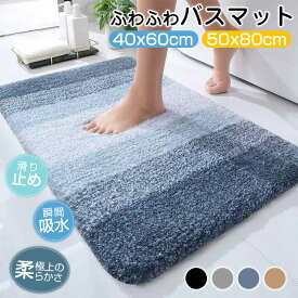 バスマット マット 足拭きマット 足ふきマット トイレマット マイクロファイバー 洗える お風呂マット 玄関マット 吸水 速乾 厚手 大判 お風呂 玄関 浴室 抗菌 防臭 滑りにくい 滑り止め 丸洗い ふわふわ サラサラ 40*60 50*80