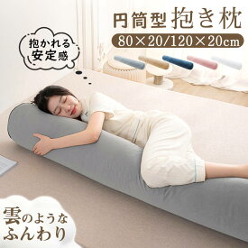 【300円OFFクーポン配布中】抱き枕 円柱クッション ロング抱き枕 ロング 抱きまくら 円筒型 円柱 筒型 だきまくら 大きい ふわふわ 柔らかい 横向き寝 快眠 男女兼用 気持ちいい 快眠サポート 妊婦 授乳クッション マタニティ 長い枕 まくら 枕 カバー洗える