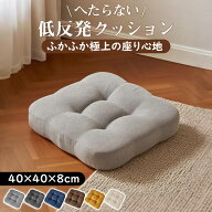 ★最強翌日配送★座布団 クッション フロアクッション 四角 低反発 椅子用 40×40 チェアパッド クッショ…