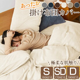 掛け布団カバー シングル セミダブル ダブル 冬用 あったか 150×210cm 170×210cm 掛布団カバー ふとんカバー かけ布団カバー 暖か 冬 掛けカバー 毛布 起毛 寝具 ふわふわ 暖かい マイクロファイバー 紐 ふとんカバー
