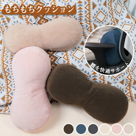 腰痛 クッション 腰枕 背もたれ 腰サポート もちもち 極上の肌触り 体圧分散 カプセル型 在宅勤務 自宅 オフィス デスクワーク