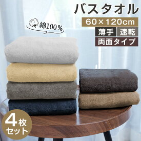 バスタオル セット 綿100 バスタオル 薄手 大判 4枚セット まとめ買い バスタオル 綿100% タオルセット タオル ホテル仕様 速乾 コットン 吸水 吸水速乾 やわらか ふわふわ 業務用 コンパクト 小さめ 60x120cm