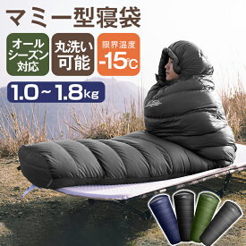 寝袋 春用 オール シーズン マミー型 寝袋 コンパクト 210T防水 シュラフ 夏用 寝袋 災害 寝袋 来客用 寝袋 大きい サイズ 寝袋 防災 子供用 キッズ ねぶくろん 寝袋 マット 軽量 -15℃ キャンプ アウトドア 丸洗い 1.0kg 1.4kg