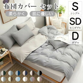 【3サイズ】布団カバー 3点セット シングル セット セミダブル ダブル おしゃれ ピーチスキン加工 肌触り 北欧 無地 ツートン 柔らか 優しい 新生活 ベット 洋式 寝具カバー 洗濯機可 ホテル仕様 選べる丸洗いOK 速乾オールシーズン