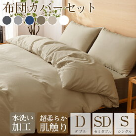 【超柔らかい】布団カバー 3点セット シングル セット セミダブル ダブル 布団カバー 4点セット 洗いざらし 水洗い加工 柔らかい ピーチスキン ベッド 和式 おしゃれ 寝具 ふとんカバー 掛け布団カバー ボックスシーツ 枕カバー 無地 オールシーズン 丸洗いOK ホテル仕様