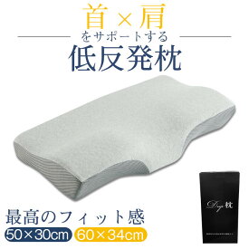 枕 低反発 まくら 低反発枕 低反発まくら 肩こり 首こり ストレートネック いびき防止 低反発 マクラ ふわふわ 柔らかい 高さ調整 横向き 寝返り 洗える ホテル 枕カバー付き 頚椎安定 2way ホテル仕様 快眠枕 33×61cm