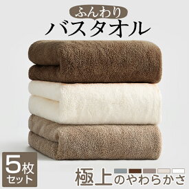 ＼P5倍★4/10限定／★最強翌日配送★バスタオル 5枚セット 大判 セット マイクロファイバー タオル 可愛い 小さめ 収納 ギフト ホテル 吸水速乾 厚手 薄手 速乾 やわらか ふわふわ ソフト 無地 高品質 肌触り抜群 抗菌防臭 新生活 60×120cm 新生活応援