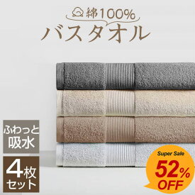 【半額SALE★2999円クーポン利用で】★最強翌日配送★バスタオル セット 綿100 バスタオル 薄手 大判 4枚セット まとめ買い バスタオル 綿100% タオルセット タオル ホテル仕様 速乾 コットン 吸水 吸水速乾 やわらか ふわふわ 業務用 コンパクト 小さめ 60x120cm