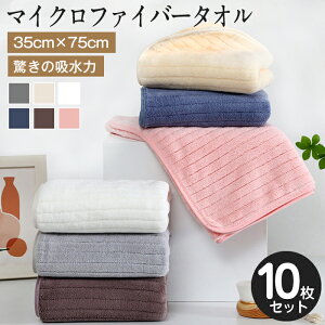 フェイスタオル 10枚セット マイクロファイバー タオル 可愛い 小さめ 収納 ギフト ホテル ストライプ 吸水速乾 厚手 薄手 速乾 やわらか ふわふわ ソフト 無地 高品質 肌触り抜群 抗菌防臭 35