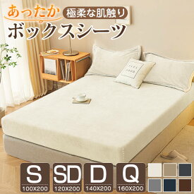 ボックスシーツ シングル あったか 冬用 マイクロファイバー 100×200×30cm セミダブル ダブル クーイン 冬 暖かい あったかシーツ 一体型ボックスシーツ ベッドシーツ BOXシーツ ボックスカバー ベッドカバー マットレスカバー シーツ