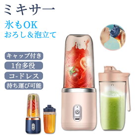 ミキサー ジューサー 丸洗い可 携帯ジューサー ハンドミキサー 小型 洗いやすい USB充電式 持ち運び便利 氷も砕ける ブレンダー スムージー