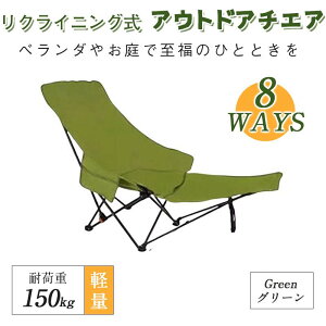 アウトドア チェア 折りたたみ椅子 リクライニングチェア キャンプ 椅子 8WAY 軽量 コンパクト ベランダ 伸縮椅子 収納付き 軽量