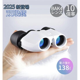 クーポンで3880円★双眼鏡 ライブ用 10倍 軍用光学レンズ 軽量 オペラグラス 超軽量 スポーツ 観戦 コンサート 野球 観劇 登山 旅行 アウトドア 野鳥 倍率調整