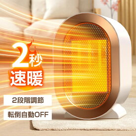 セラミックヒーター 小型 ファンヒーター 速暖 省エネ 脱衣所 足元 ミニ ヒーター コンパクト 1200W 2秒速暖 電気ファンヒーター 大風量 2段階切替 過熱保護 転倒オフ 電気 持ち運び 軽量 ダイニング PSE 暖房 トイレ 寝室 オフィス