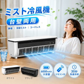 冷風扇 30秒急速冷却 低騒音 クールエアーミスト 壁掛け式 卓上エアコン 小型 工事不要 リモコン操作 静音 3段階風速調整 コンパクト ここひえ 2026新型 モバイルエアコン 冷風機