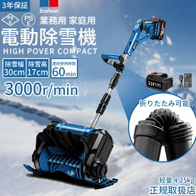 電動除雪機 除雪機 充電式 コードレス 18Vバッテリー対応 互換 伸縮 折り畳み式 6.0Ah大容量バッテリー 業務用 家庭用 力雪かき 雪かき機 除雪器具 雪かき 軽量 投雪2025 除雪用品 【3年保証】
