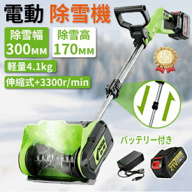【超安20倍】電動除雪機 充電式 コードレス 組立簡単 伸縮式 18Vバッテリー対応 互換 折り畳み式 軽量 小型 静音 大容量バッテリー 30cm除雪幅 17cm除雪高 業務用 家庭用 女性 便利 除雪器具 除雪用品 スコップ 雪かき機 電動 スノーショベル シャベル 投雪 電動工具 駐車場