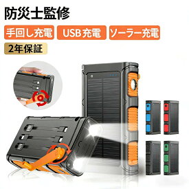 【防災士監修】モバイルバッテリー ソーラー 3way蓄電 PD対応 防水 高輝度 LEDライト付き 小型 パネル 手回し 充電 大容量 30000mah 急速充電 2台同時 ソーラーチャージャー ケーブル内蔵+USBポート 耐衝撃 携帯充電器 アウトドア用品 防災グッズ 災害対策 地震 御歳暮