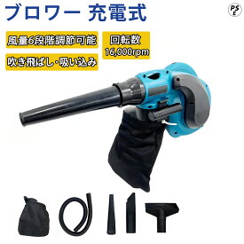 ブロワー 集じん機 充電式 コードレス 1台2役 21Vバッテリー対応 互換 ブロアー 強力 風量調節 洗車 落ち葉 吹き飛ばし バキューム ブロワ DIY 家庭用 電動工具