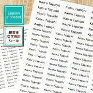 【英字専用お名前シール（ひらがな/漢字もOK）】横書きのみ☆ローマ字/アルファベット用英語教室・英会話…