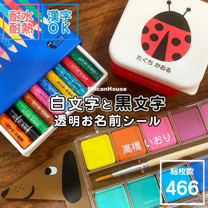 楽天市場 白文字と黒文字の透明お名前シール ４６６枚 レンジ 食洗機ok 防水 耐熱 薄いシンプルネーム ピンセット付き 縦書 横書入学入園 小学校 新学期対策ネコポス便送料無料 Milcan House