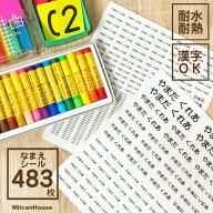 シンプルスタンダードお名前シール【483枚】【素材が選べる】透明・白ベース【漢字とひらがな】ミックス…