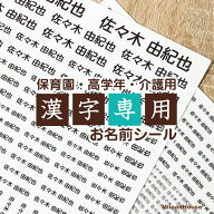 【漢字印刷専用お名前シール】総数463枚漢字に適したシール幅保育園から高学年・介護用にも選べるベース…