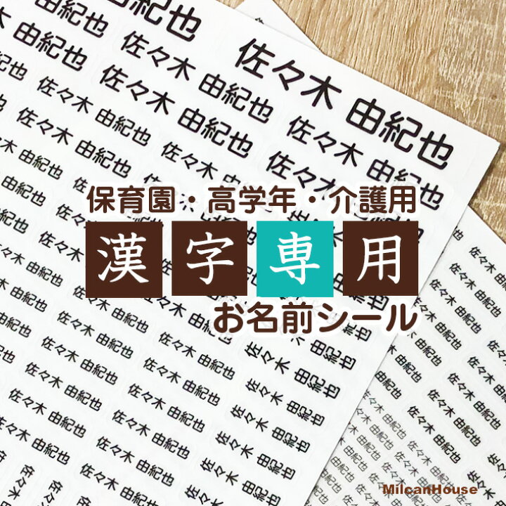 楽天市場 漢字印刷専用お名前シール 総数463枚漢字に適したシール幅保育園から高学年 介護用にも選べるベース素材 透明 白 無地防水性で実用的シンプルネームシール小学生 幼稚園 部活 入学 入園 新学期メール便送料無料 Milcan House