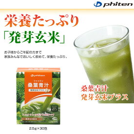 phiten ファイテン 桑葉青汁 発芽玄米プラス 2.5gx30包 発芽玄米の香ばしい味わい eg585