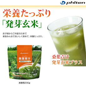 phiten ファイテン 桑葉青汁 発芽玄米プラス お徳用230g 発芽玄米の香ばしい味わい eg586