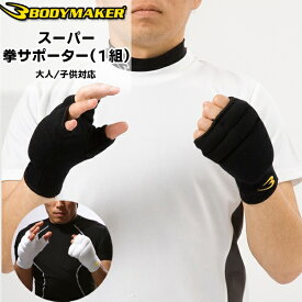 (パケット便送料無料)BODYMAKER(ボディメーカー)スーパー拳サポーター（1組）KD009(けが防止/ハンドガード)