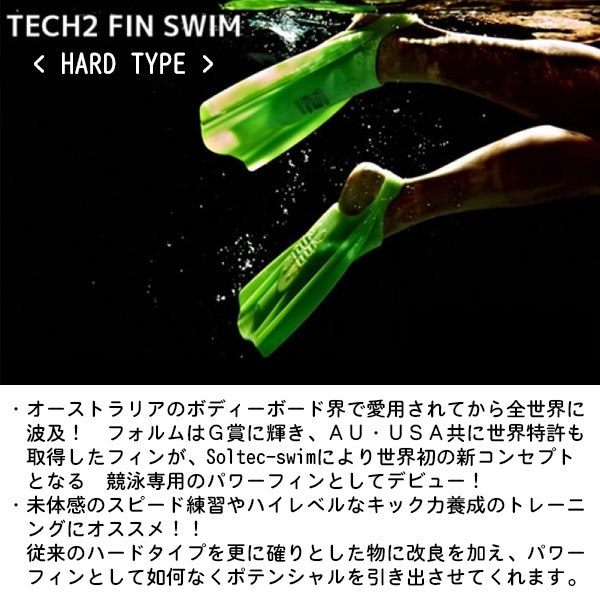 SOLTEC SWIM(ソルテック スイム) ハイドロテック２フィン(ハード) (フィン/競泳/水泳/練習/トレーニング) | Ｓｅａｌａｓｓ