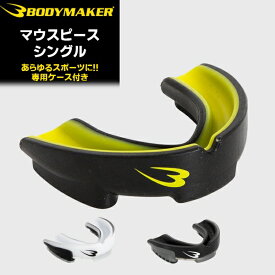 (パケット便送料無料)BODYMAKER(ボディメーカー) マウスピースシングル (マウスガード/格闘技/ラグビー/フットボール)TG243