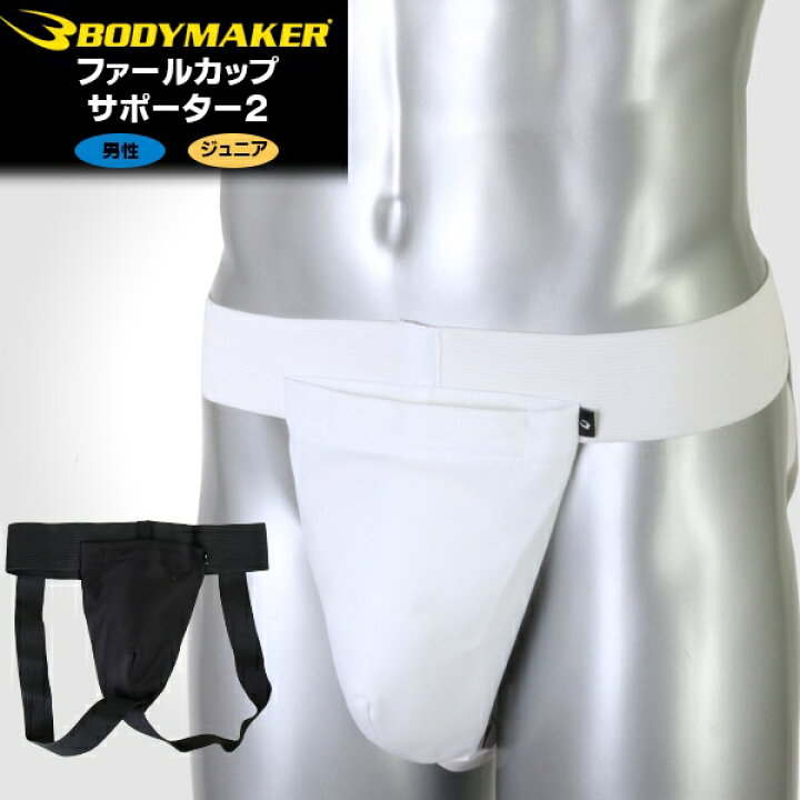楽天市場】(パケット便送料無料)BODYMAKER(ボディメーカー) ファールカップサポーター2(プロテクター/保護/空手/格闘技) : Sealass 楽天市場】(パケット便送料無料)BODYMAKER(ボディメーカー) ファールカップサポーター2(プロテクター/保護/空手/格闘技) : Sealass