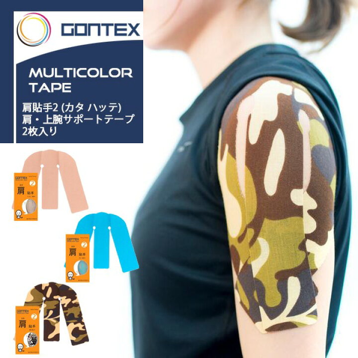 楽天市場】(パケット便200円可能)(定形外郵便発送)GONTEX(ゴンテックス) 肩貼手2 カタハッテ 肩・上腕サポートテープ 2枚(テーピング/テニス/クライミング) : Sealass 楽天市場】(パケット便200円可能)(定形外郵便発送)GONTEX(ゴンテックス) 肩貼手2 カタハッテ 肩・上腕サポートテープ 2枚(テーピング/テニス/クライミング) : Sealass
