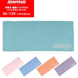 【あす楽】(パケット便送料無料)SWANS(スワンズ) 高吸水速乾 ドライタオル 大判 SA-129(スイミング/水泳/バスタオル)