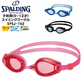 (パケット便200円可能)(定形外郵便発送)SPALDING(スポルディング) ジュニア用 スイミングゴーグル SPSJ-152(子供用/水泳/スイミング/小学生)