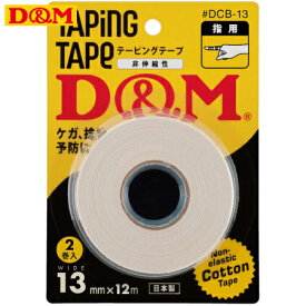 (パケット便送料無料)D&M ドレイパー コットンテープ ブリスターパック 非伸縮性 幅13mm（2巻入り）ディーアンドエム #DCB-13