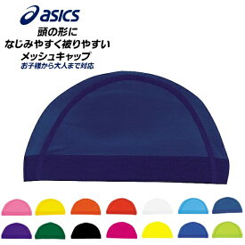 (パケット便200円可能)asics(アシックス) メッシュキャップ スイムキャップ 水泳帽 パワーネット 子供 大人 男女兼用 DH-610