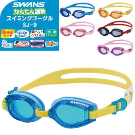 SWANS(スワンズ) 子供用 キッズ ジュニア スイミングゴーグル SJ-9(曇り止め 水中メガネ 水泳 3歳 4歳 5歳 6歳 7歳 8歳 水遊び 幼稚園)(送料無料)