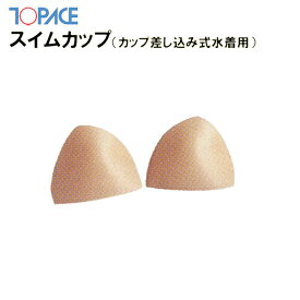 TOPACE トップエース スクール水着 女子 スイムカップ 0382 差し込み 縫いつけ可能 ガールズ ジュニア 学校授業対応 カップ パッド スイミング 水泳 授業用 プール インナー サポート 成型カップ 快適 フィット 安定 ずれにくい スクール用品 レディース対応 取り付け簡単