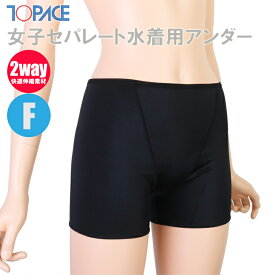 TOPACE トップエース スクール水着 女子 セパレート 水着用アンダー ボクサー型 0880 ガールズ ジュニア 学校授業対応 インナー サポーター 下着 透け防止 快適 フィット 伸縮性 必須アイテム スイムインナー スクール用