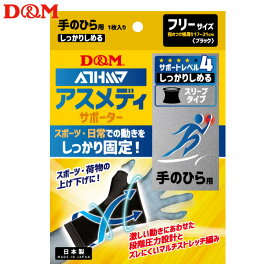 (パケット便送料無料)D&M アスメディサポーター しっかりしめる スリーブタイプ 手のひら #109660 ブラック フリー 日本製