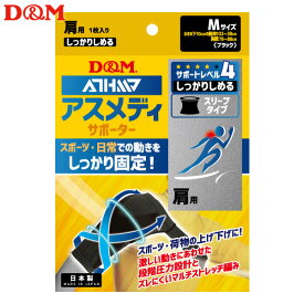 (パケット便送料無料)D&M アスメディサポーター しっかりしめる スリーブタイプ 肩 日本製 #109745 ブラック M