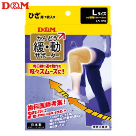 (パケット便送料無料)D&M 緩動サポーターひざ 日本製 #109813 ベージュ L